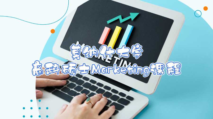 莫納什大學(xué)商科碩士Marketing課程