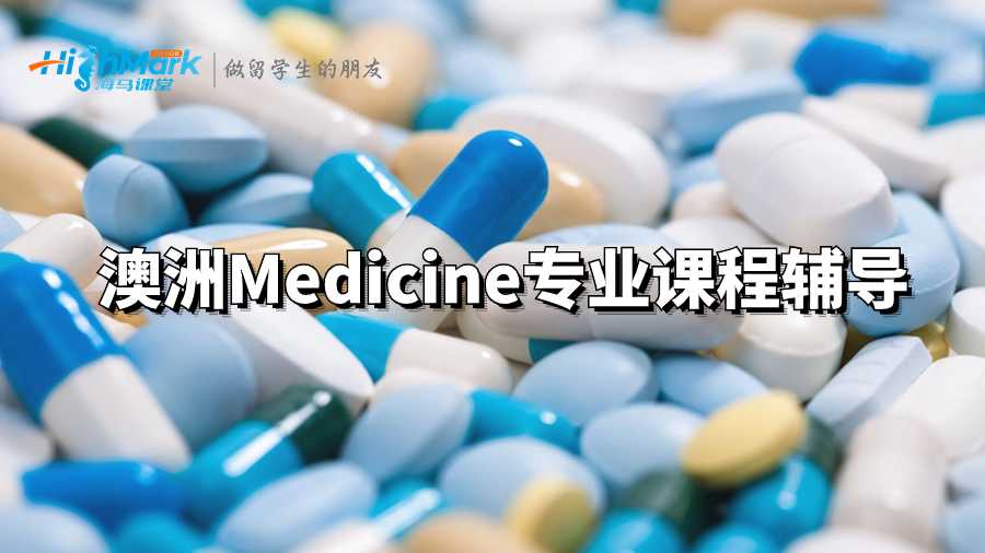 澳洲Medicine專業(yè)課程輔導(dǎo)