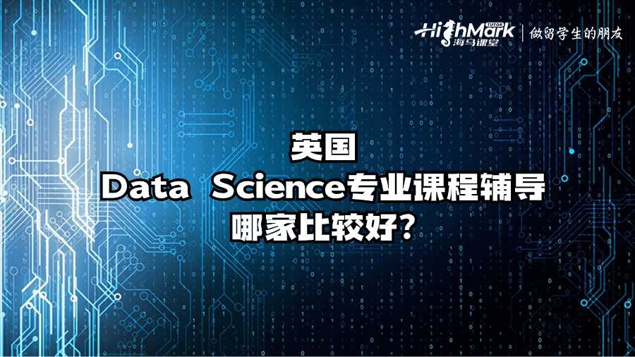 英國Data Science專業(yè)課程輔導(dǎo)哪家比較好?