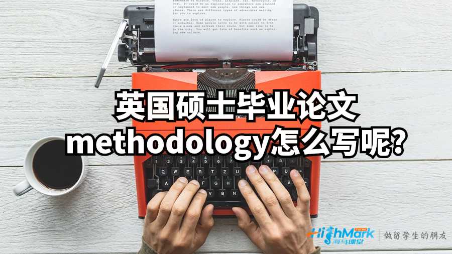 英國(guó)碩士畢業(yè)論文methodology怎么寫(xiě)呢?