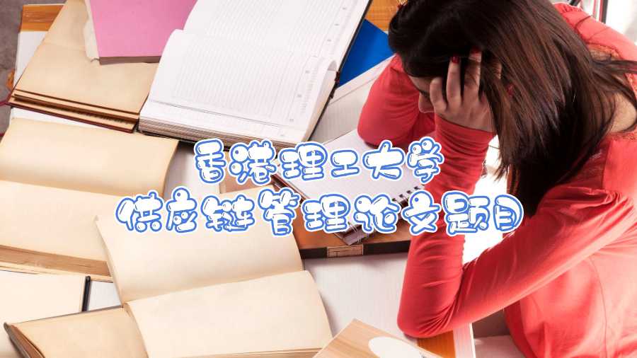 香港理工大學(xué)供應(yīng)鏈管理論文題目