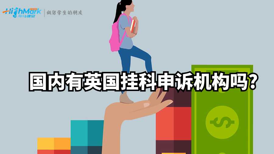 國內(nèi)有英國掛科申訴機(jī)構(gòu)嗎?