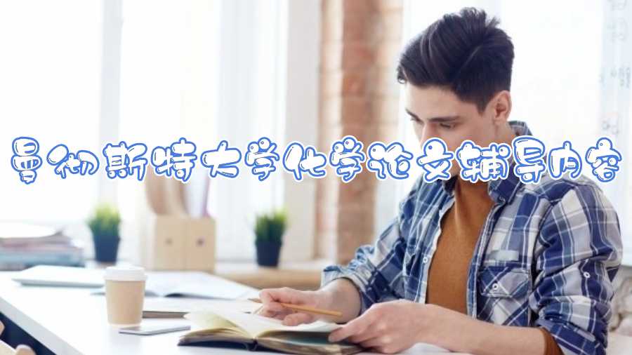 曼徹斯特大學(xué)化學(xué)論文輔導(dǎo)內(nèi)容