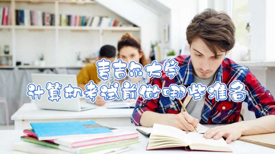 麥吉爾大學(xué)計(jì)算機(jī)考試前做哪些準(zhǔn)備