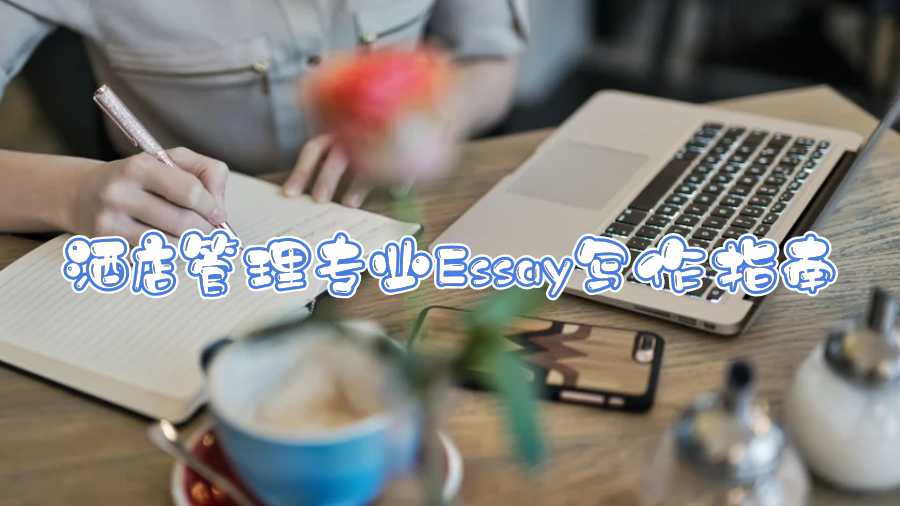酒店管理專業(yè)Essay寫作指南