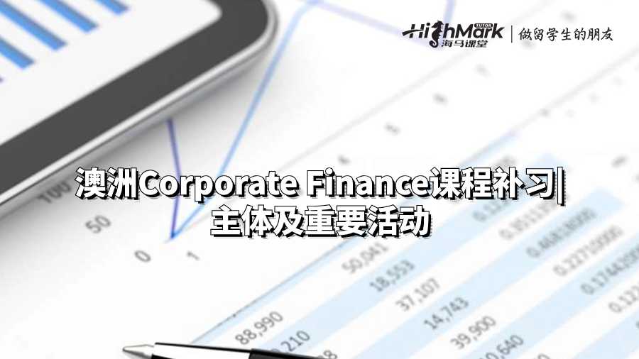澳洲Corporate Finance課程補習