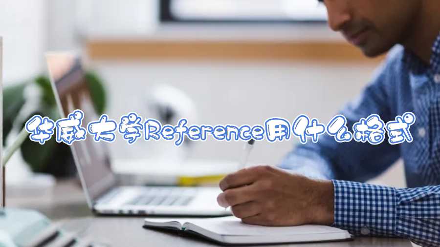 華威大學(xué)Reference用什么格式