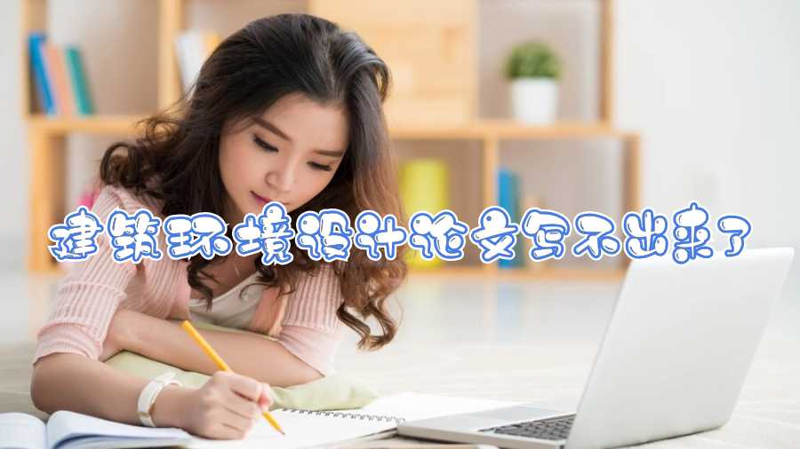 巴斯大學(xué)建筑環(huán)境設(shè)計(jì)論文寫不出來了