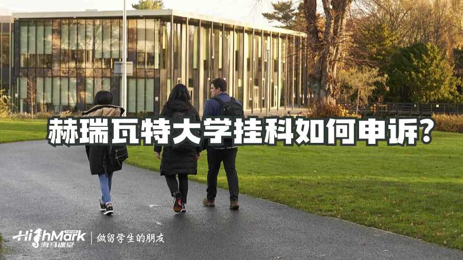 赫瑞瓦特大學(xué)掛科如何申訴?