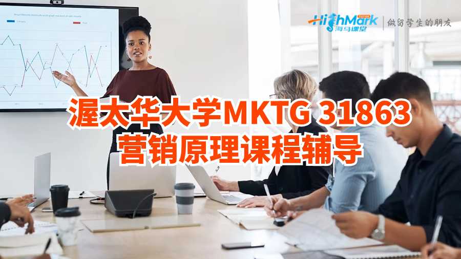 渥太華大學(xué)MKTG 31863營銷原理課程輔導(dǎo)