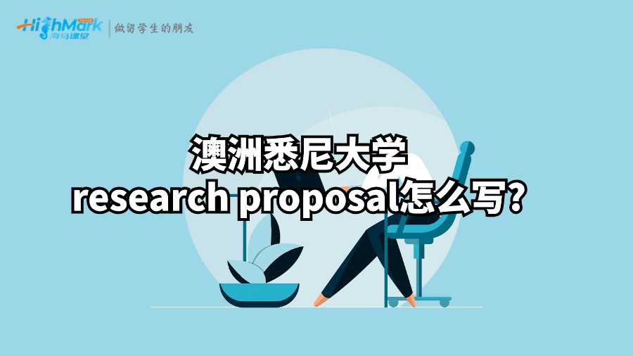 澳洲悉尼大學(xué)research proposal怎么寫?