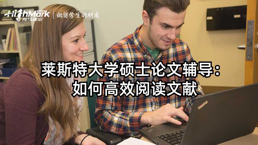萊斯特大學碩士論文輔導：如何高效閱讀文獻