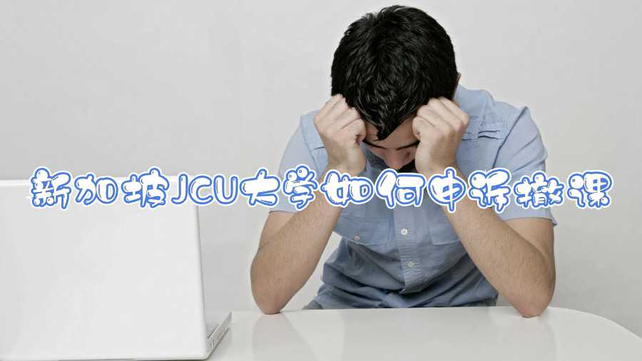 新加坡JCU大學(xué)如何申訴撤課