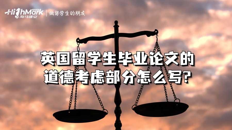 英國留學(xué)生畢業(yè)論文的道德考慮部分怎么寫?