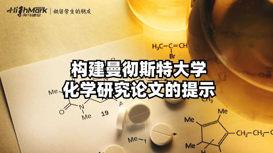 構(gòu)建曼徹斯特大學化學研究論文的提示