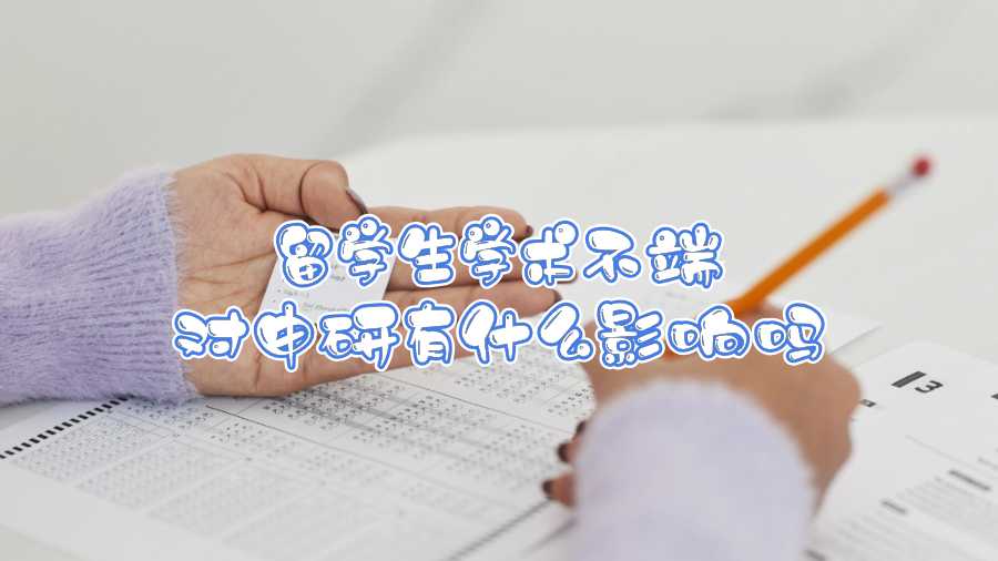 留學(xué)生學(xué)術(shù)不端對(duì)申研有什么影響嗎