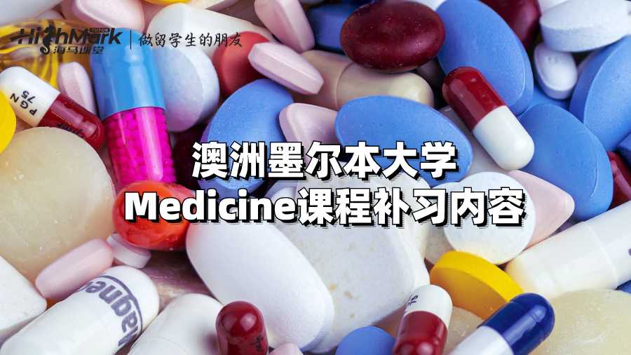 澳洲墨爾本大學(xué)Medicine課程補(bǔ)習(xí)內(nèi)容
