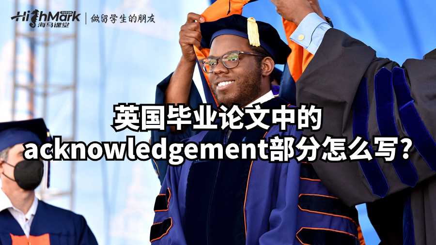 英國畢業(yè)論文中的acknowledgement部分怎么寫?