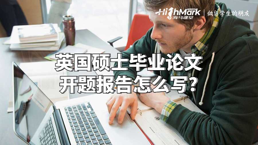 英國碩士畢業(yè)論文開題報告怎么寫?