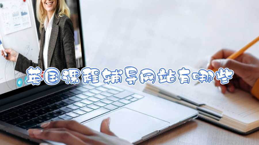 英國課程輔導網(wǎng)站有哪些