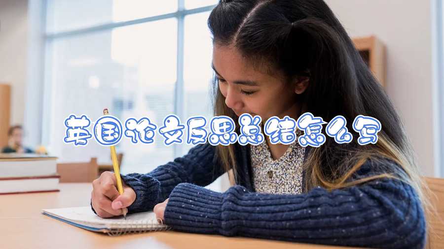 英國論文反思總結(jié)怎么寫