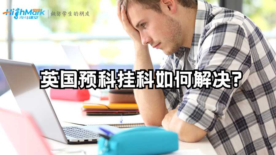 英國(guó)預(yù)科掛科如何解決?