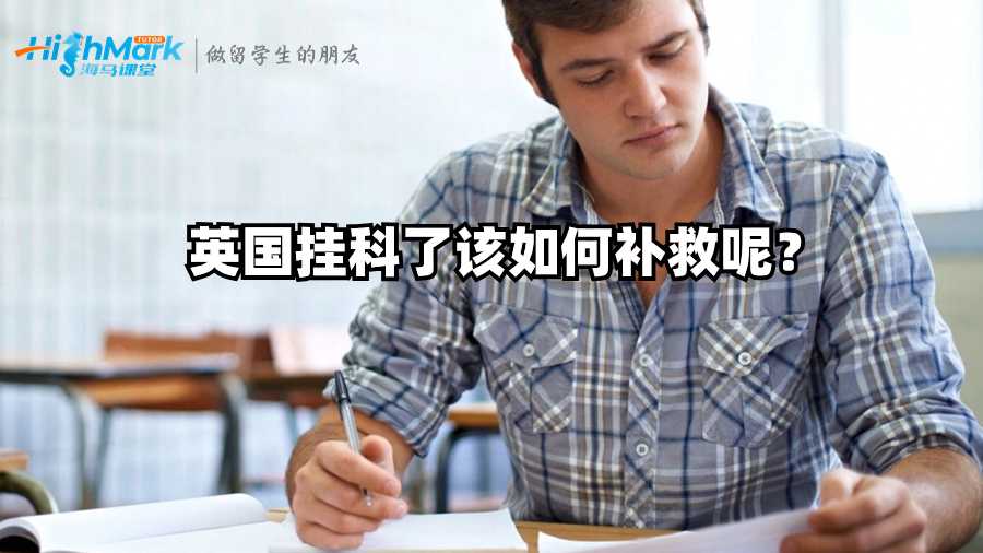 英國(guó)掛科了該如何補(bǔ)救呢？