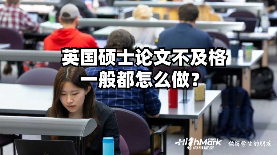 英國碩士論文不及格一般都怎么做？