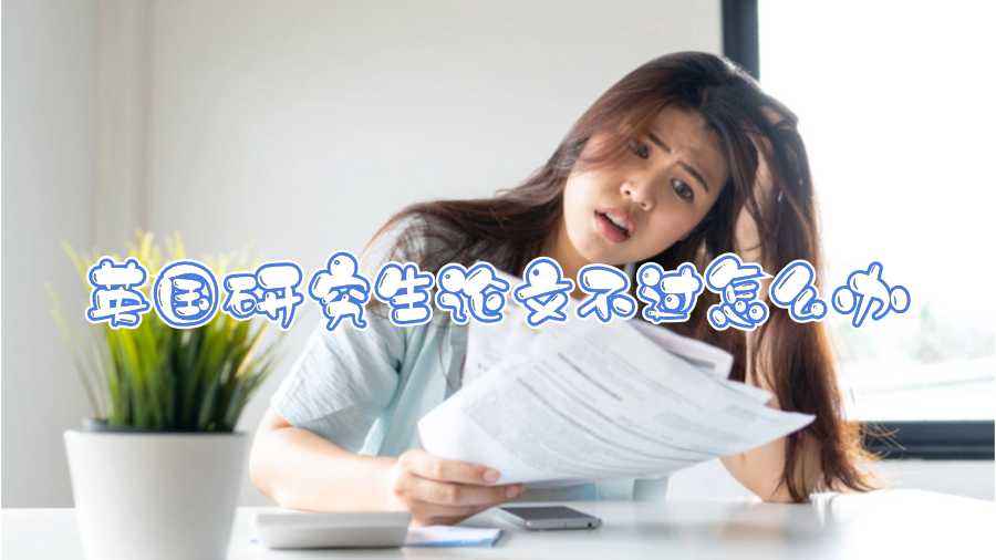 英國(guó)研究生論文不過怎么辦