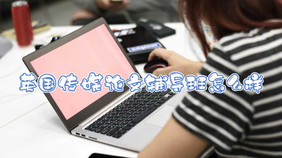 英國(guó)傳媒論文輔導(dǎo)班怎么樣