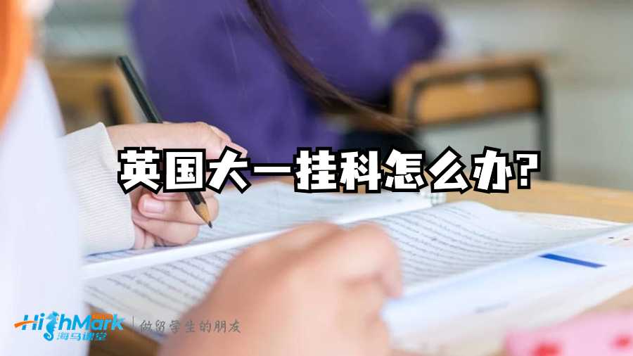 英國(guó)大一掛科怎么辦?