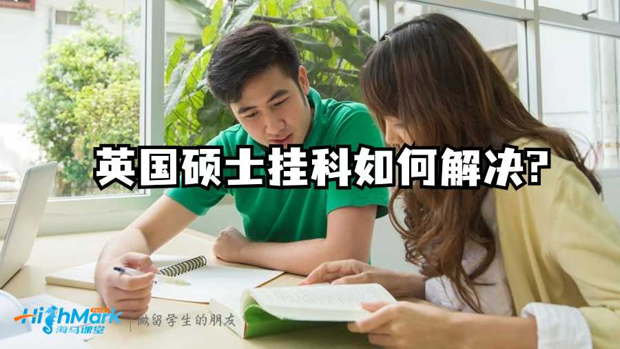 英國碩士掛科如何解決?