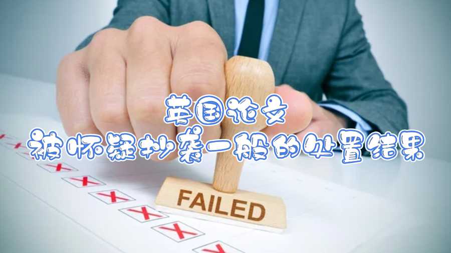 英國論文被懷疑抄襲一般的處置結果