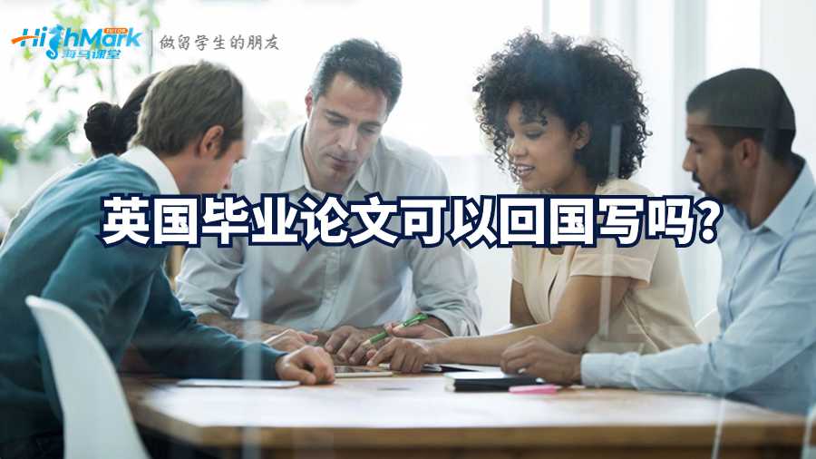 英國畢業(yè)論文可以回國寫嗎?