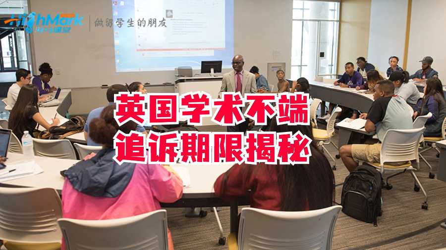 英國學(xué)術(shù)不端追訴期限揭秘
