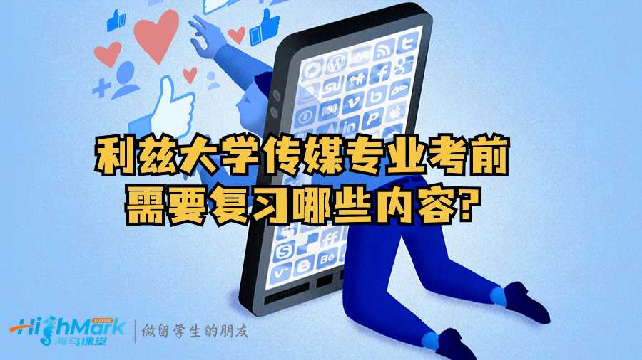 利茲大學傳媒專業(yè)考前需要復習哪些內(nèi)容?