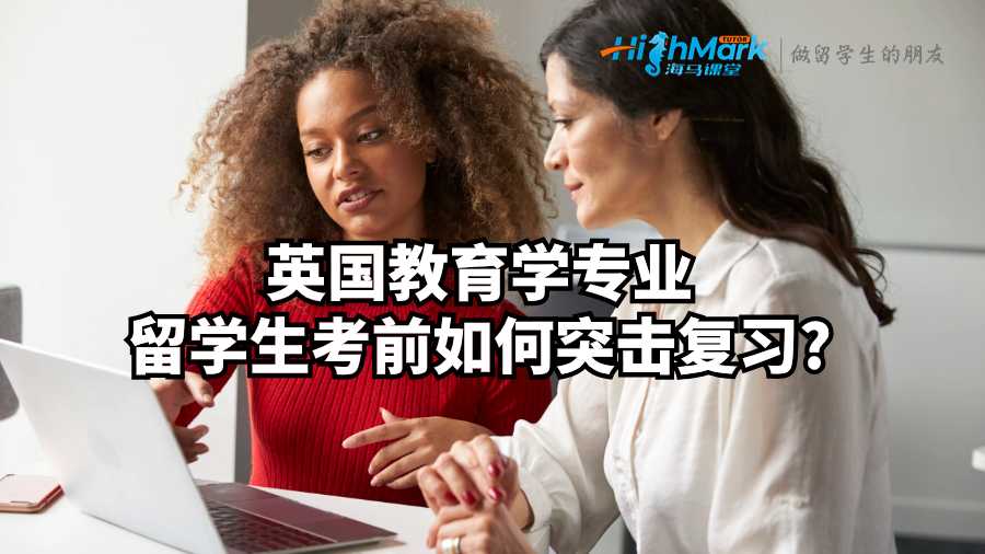 英國教育學(xué)專業(yè)留學(xué)生考前如何突擊復(fù)習(xí)?