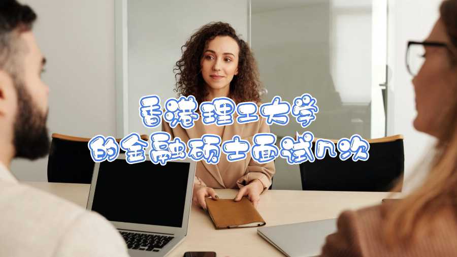 香港理工大學(xué)的金融碩士面試幾次