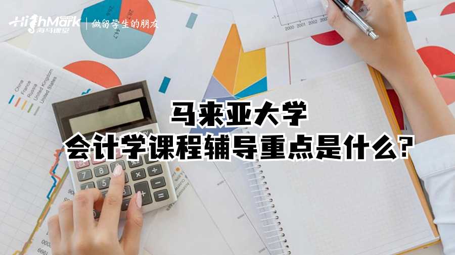 馬來亞大學會計學課程輔導重點是什么?