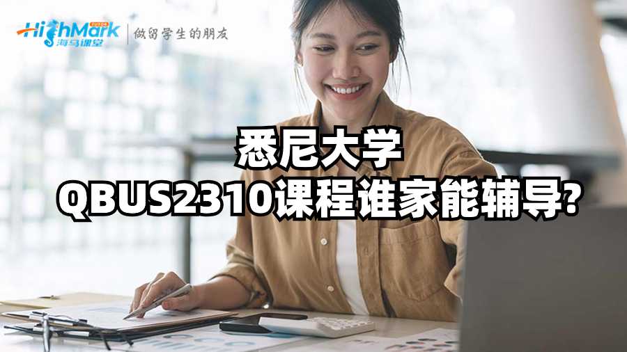 悉尼大學(xué)QBUS2310課程誰(shuí)家能輔導(dǎo)?
