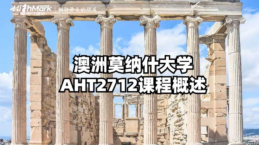 澳洲莫納什大學AHT2712課程概述
