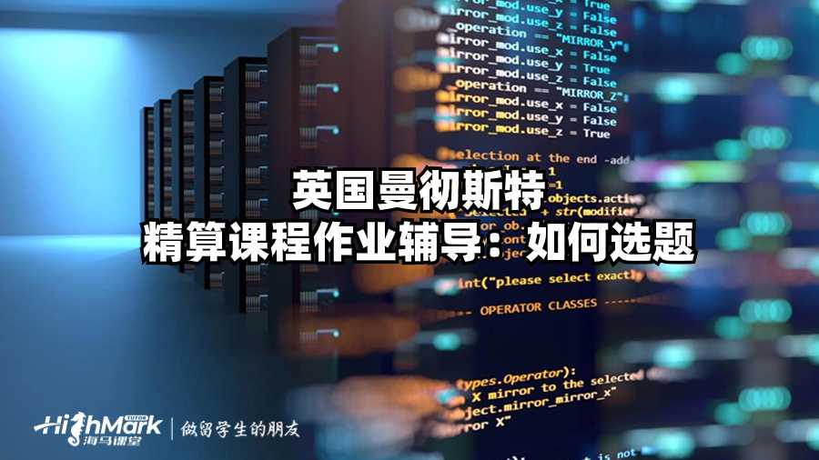英國曼徹斯特精算課程作業(yè)輔導(dǎo):如何選題