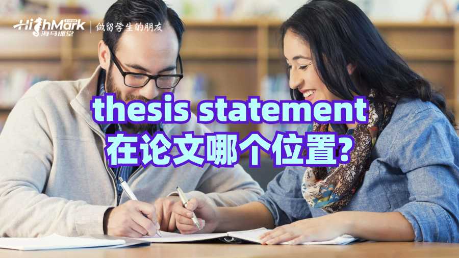 thesis statement在論文哪個位置?