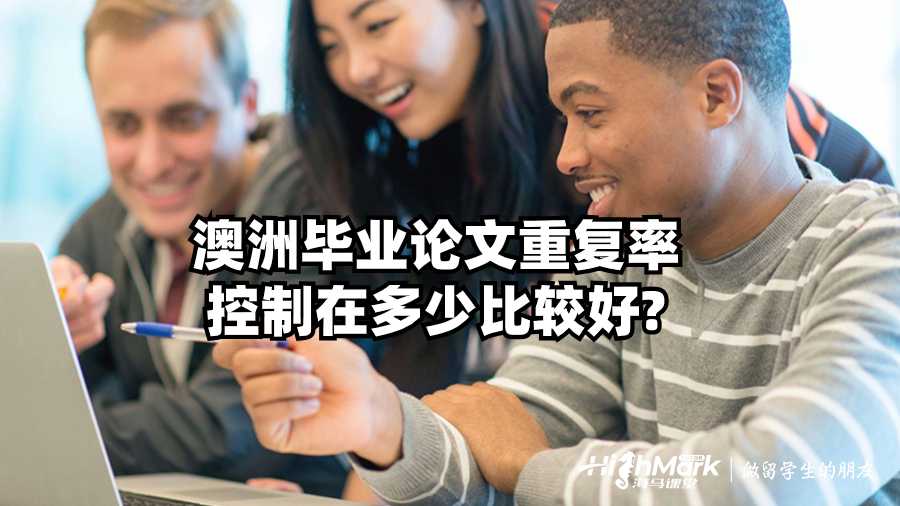 澳洲畢業(yè)論文重復(fù)率控制在多少比較好?
