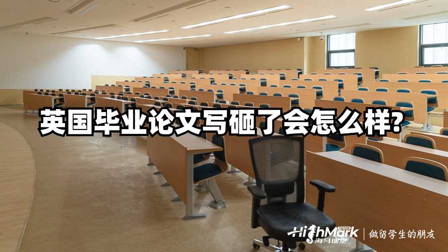 英國(guó)畢業(yè)論文寫砸了會(huì)怎么樣?