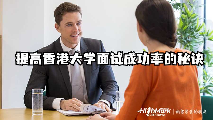 提高香港大學(xué)面試成功率的秘訣