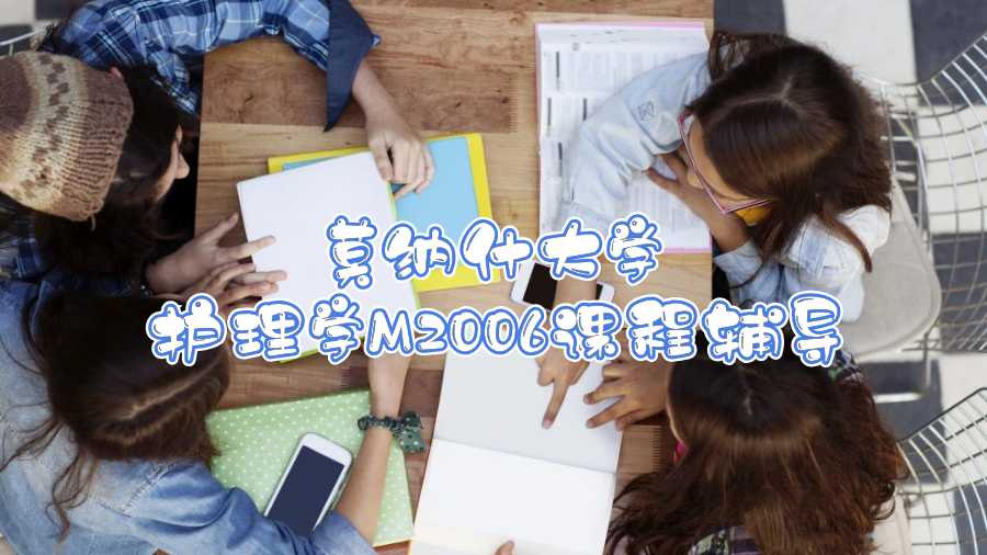 莫納什大學(xué)護(hù)理學(xué)M2006課程