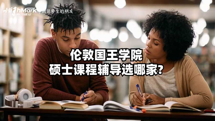 倫敦國王學院碩士課程輔導選哪家?