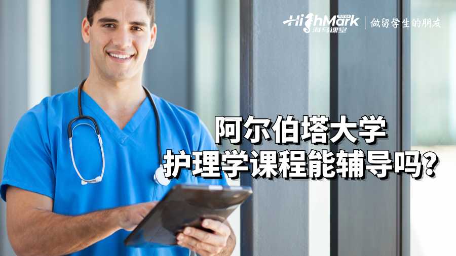 阿爾伯塔大學(xué)護(hù)理學(xué)課程能輔導(dǎo)嗎?