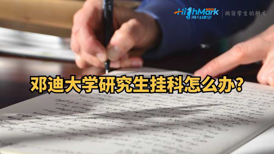 鄧迪大學研究生掛科怎么辦?